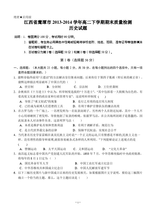 江西省鹰潭市2013-2014学年高二下学期期末质量检测历史试题