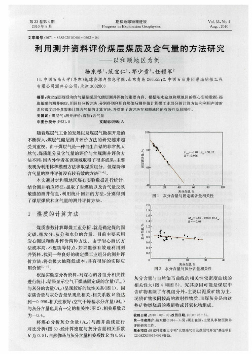 利用测井资料评价煤层煤质及含气量的方法研究——以和顺地区为例