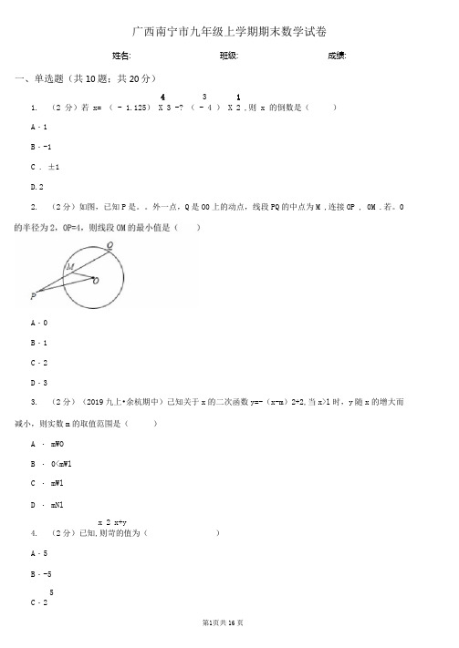 广西南宁市九年级上学期期末数学试卷