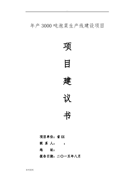 年产3000吨泡菜生产线建设项目建议书(项目可行性实施报告样本)