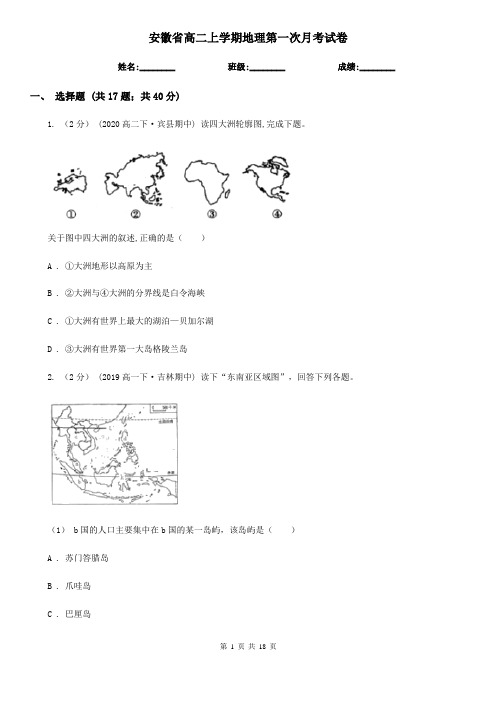 安徽省高二上学期地理第一次月考试卷
