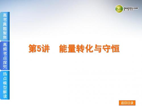 (四川专用)2014届高考物理二轮复习方案 第5讲 能量转化与守恒权威课件