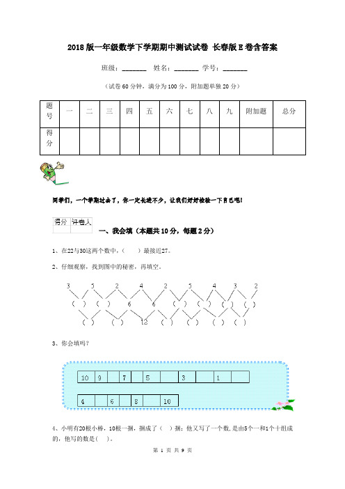 2018版一年级数学下学期期中测试试卷 长春版E卷含答案