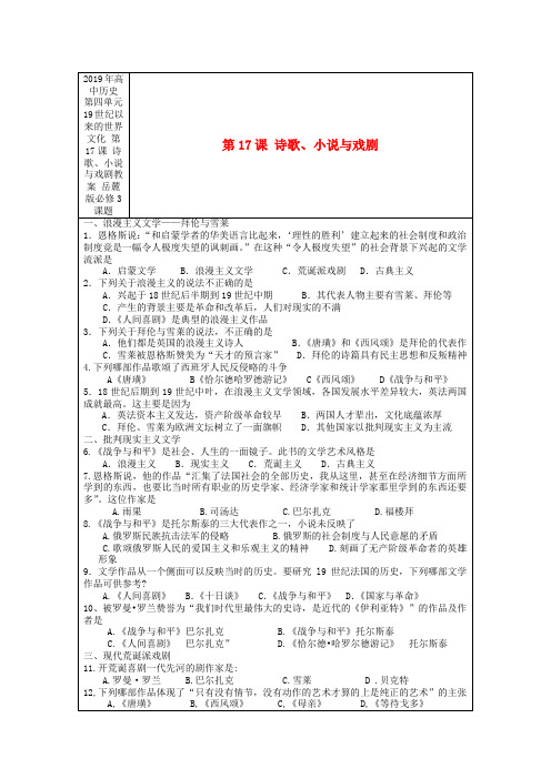2019年高中历史 第四单元 19世纪以来的世界文化 第17课 诗歌、小说与戏剧教案 岳麓版必修3.doc