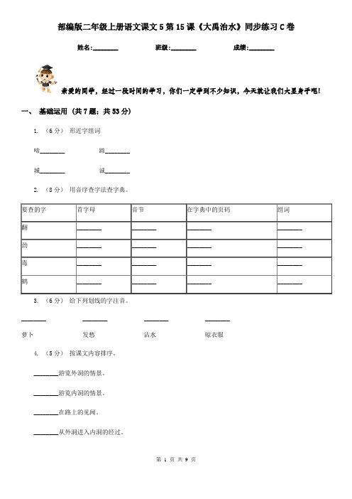 部编版二年级上册语文课文5第15课《大禹治水》同步练习C卷