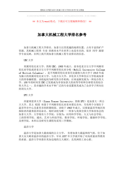 【精品文档】加拿大机械工程大学排名参考-范文模板 (1页)