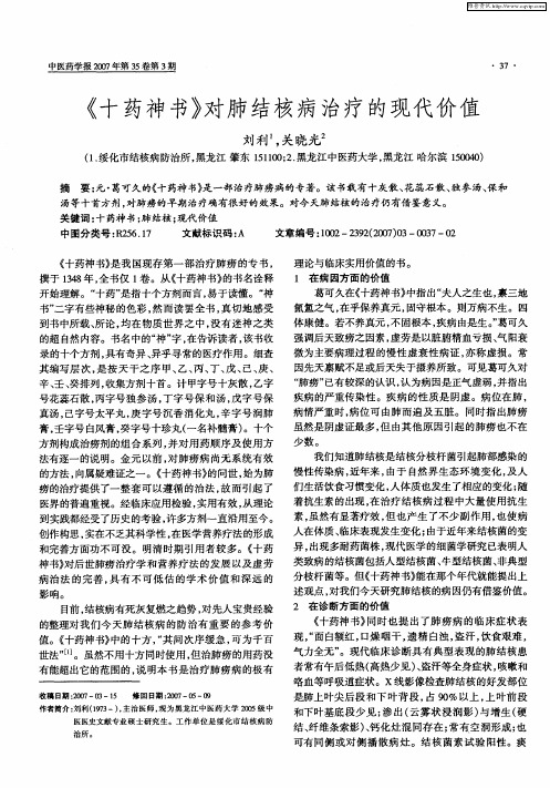 《十药神书》对肺结核病治疗的现代价值