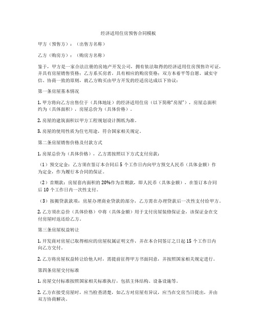 经济适用住房预售合同模板