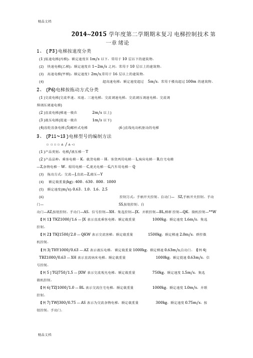 最新电梯控制技术期末复习