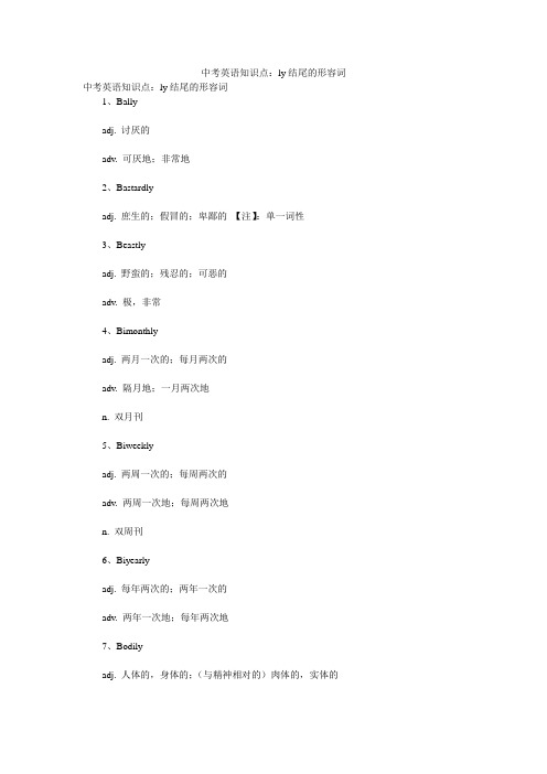 中考英语知识点：ly结尾的形容词