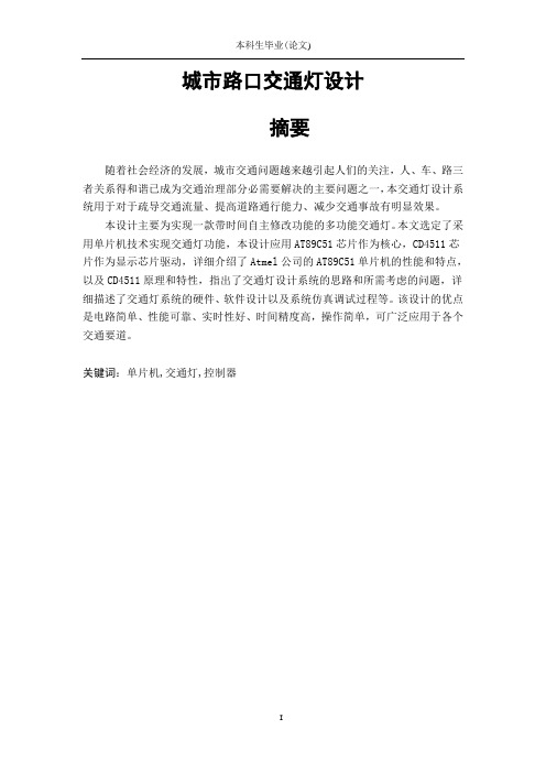 城市路口交通灯设计.