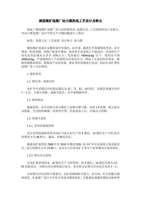 桃园煤矿选煤厂动力煤洗选工艺设计及特点