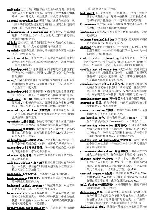 遗传学名词解释
