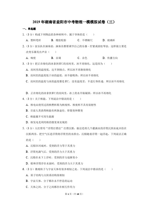 2019年湖南省益阳市中考物理一模模拟试卷(三)(解析版)