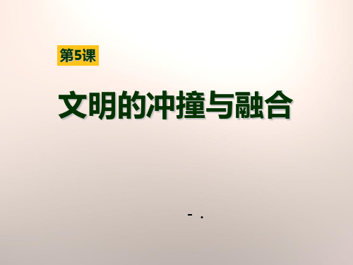 《文明的冲撞与融合》世界古代史PPT课件2