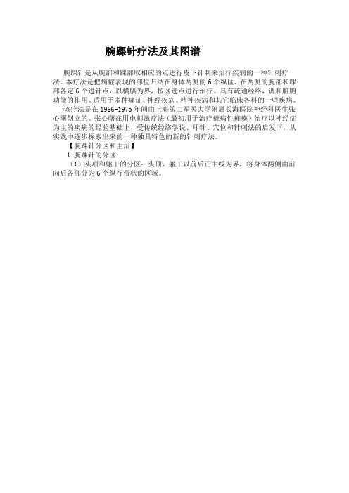 腕踝针疗法