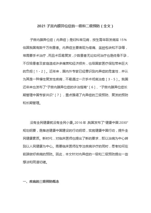 2021子宫内膜异位症的一级和二级预防(全文)