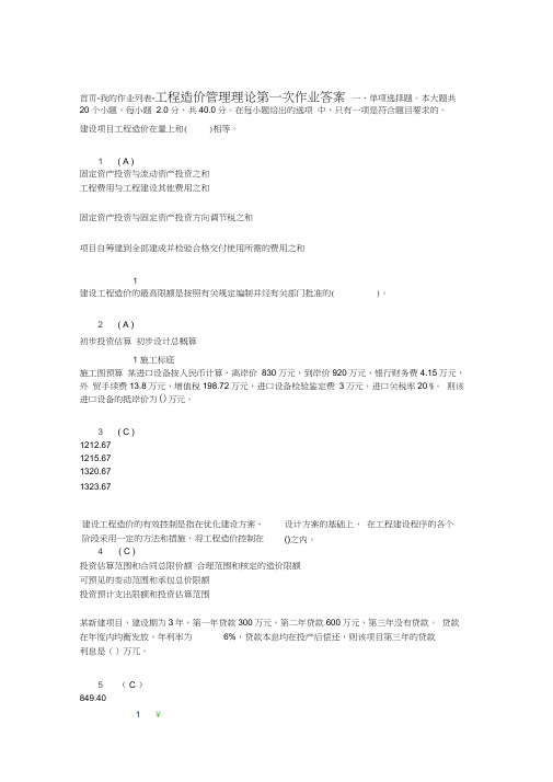 工程造价管理理论第一次作业答案