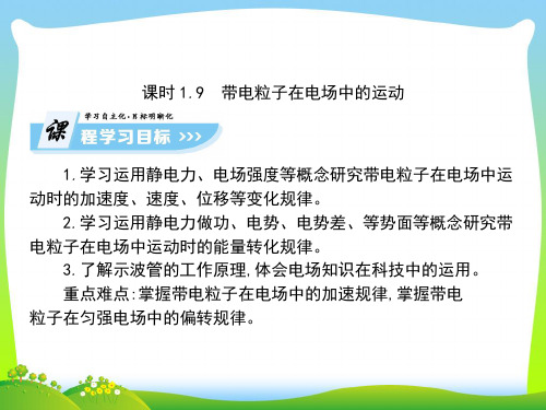 【最新】高中物理选修3-1课件(人教版)：1.9+带电粒子在电场中的运动(共76张PPT).ppt