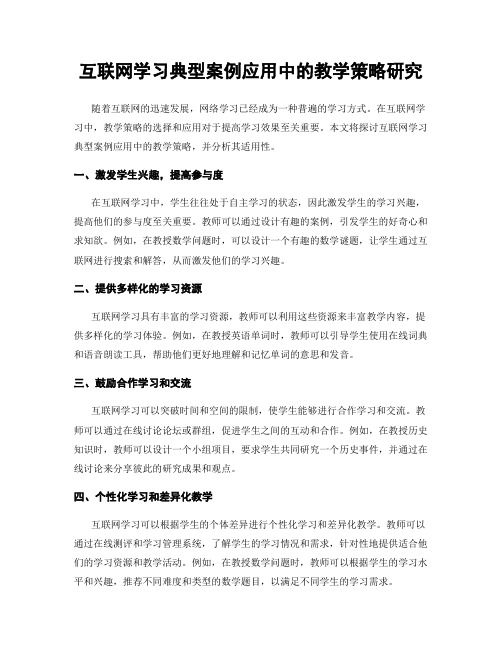 互联网学习典型案例应用中的教学策略研究