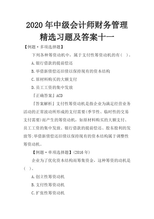 2020年中级会计师财务管理精选习题及答案十一