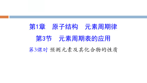 鲁科版高中化学必修二1.3.3预测元素及其化合物的性质