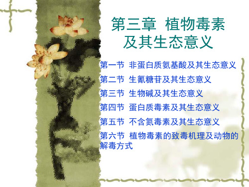 植物逆境生理 第三章 植物毒素及其生态意义
