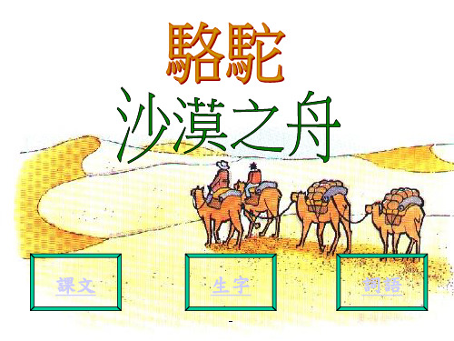 北师大版小学四年级下册语文《沙漠之舟》-课件PPT