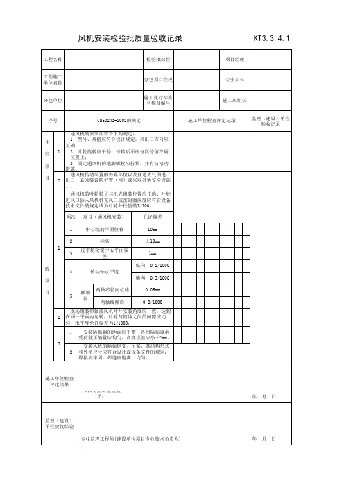 风机安装检验批质量验收记录