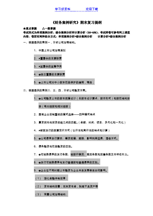 财务案例研究教学复习提纲