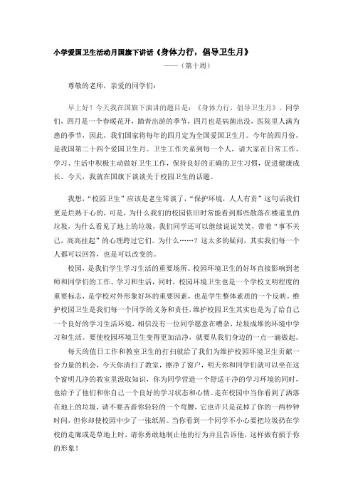 【2019年整理】小学爱国卫生活动月国旗下讲话《身体力行,倡导卫生月》