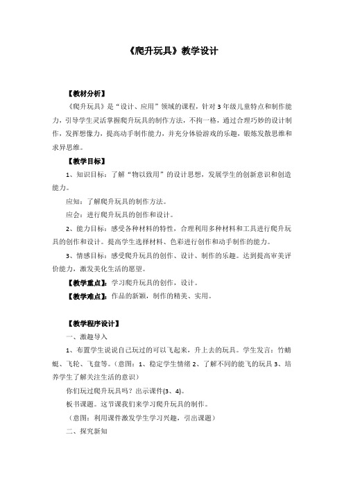 小学美术教案：《爬升玩具》教学设计