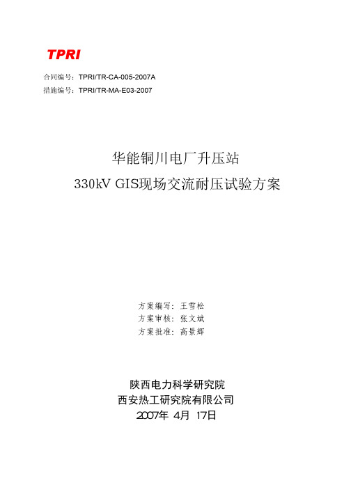 CS03铜川电厂330kV_GIS_耐压试验方案