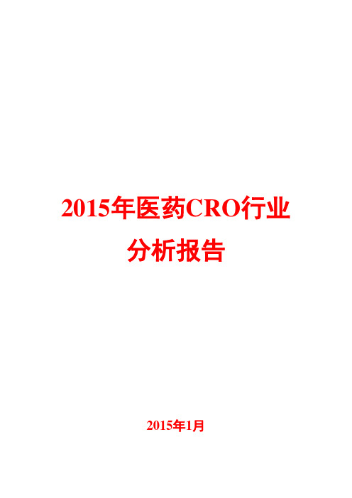 2015年医药CRO行业分析报告
