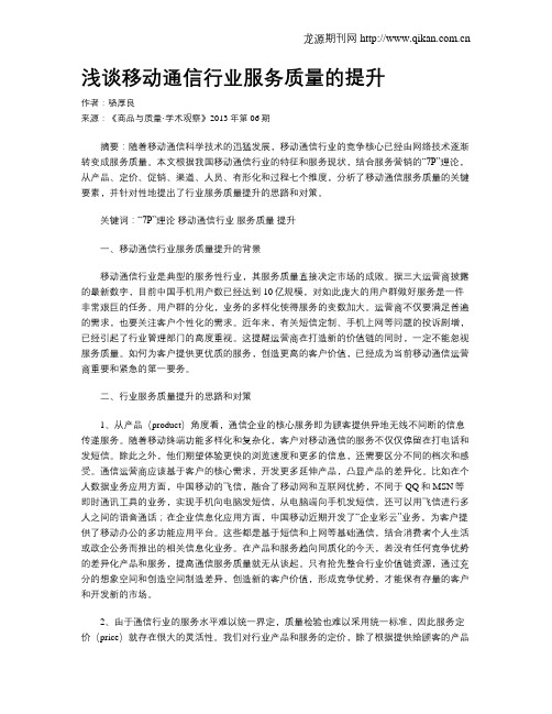 浅谈移动通信行业服务质量的提升