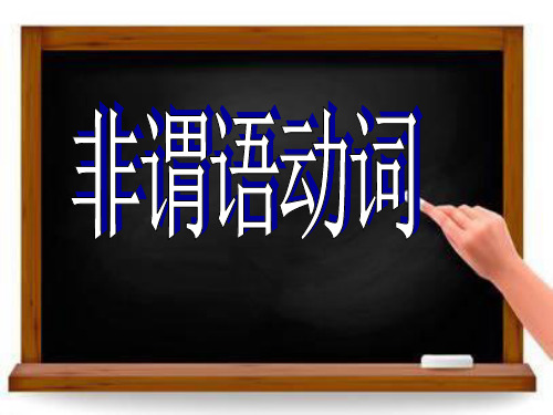 中考英语复习人教新目标-非谓语动词