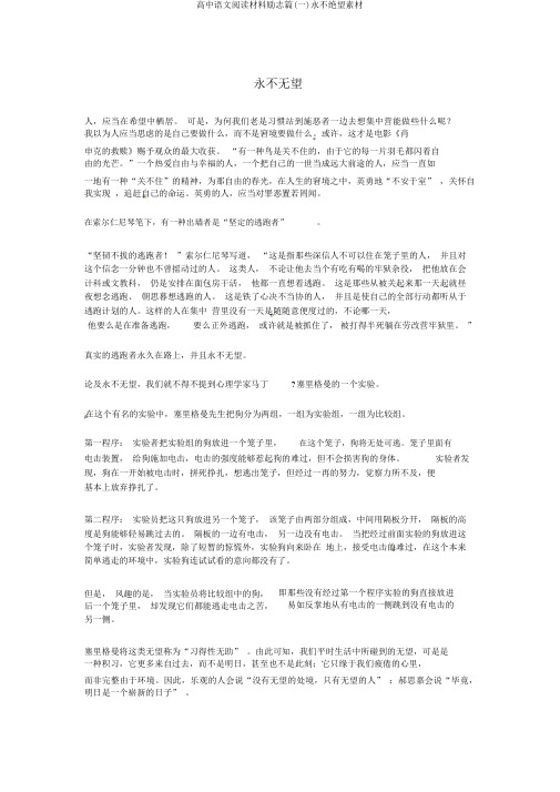 高中语文阅读材料励志篇(一)永不绝望素材