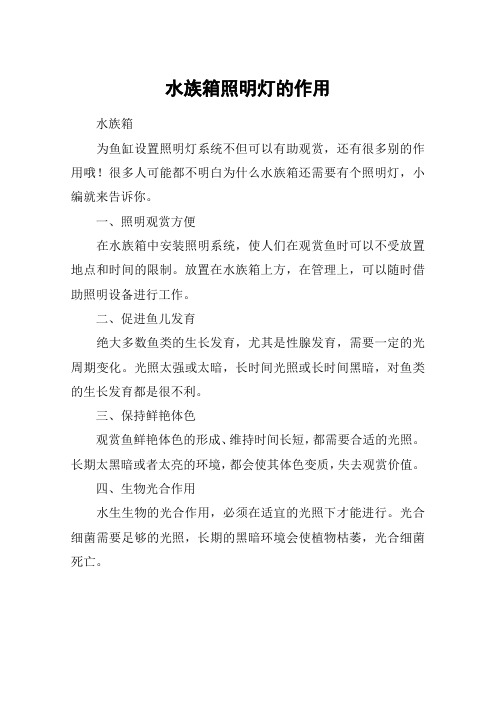 水族箱照明灯的作用