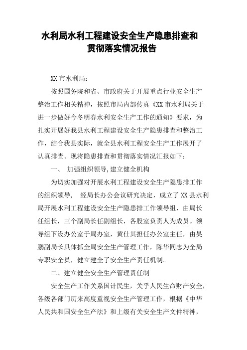 水利局水利工程建设安全生产隐患排查和贯彻落实情况报告