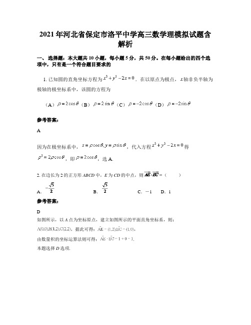 2021年河北省保定市洛平中学高三数学理模拟试题含解析