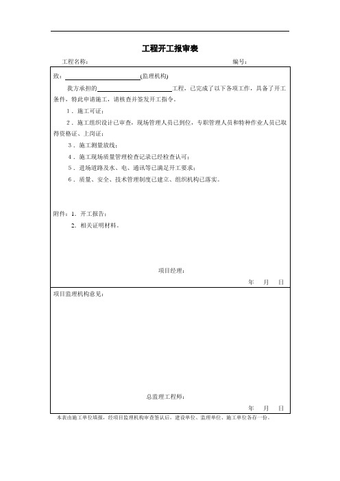 工程开工报审表