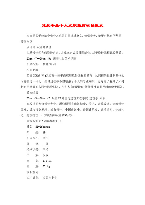 建筑专业个人求职简历模板范文