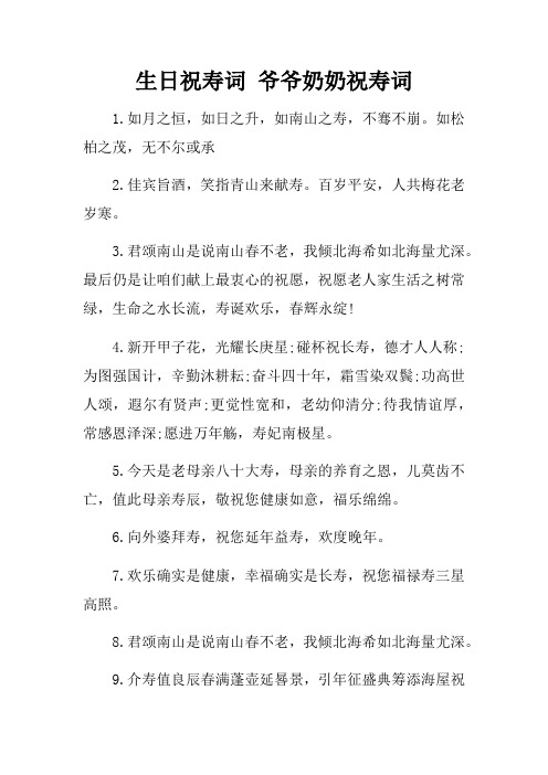 生日祝寿词爷爷奶奶祝寿词
