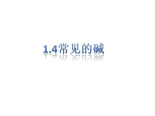 1.4常见的碱