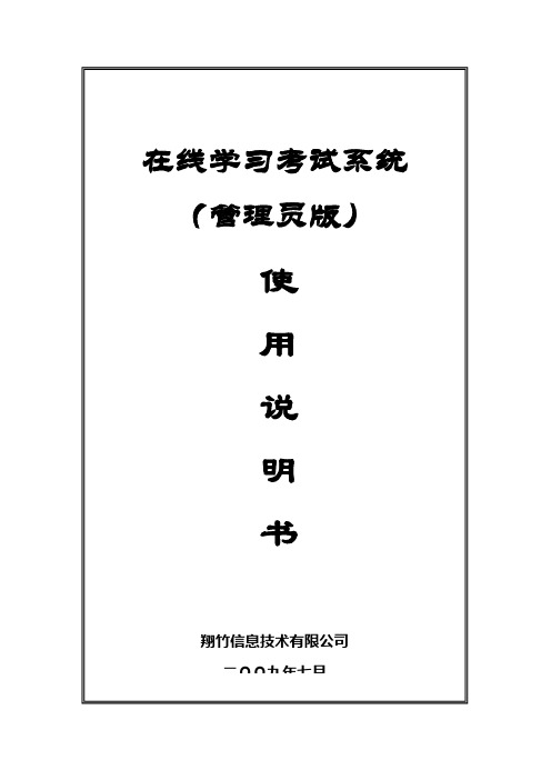 在线学习考试系统使用说明书--管理员版