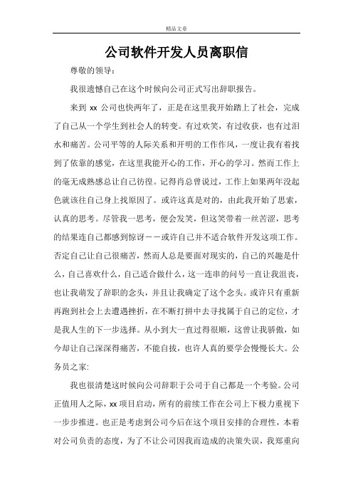 公司软件开发人员离职信