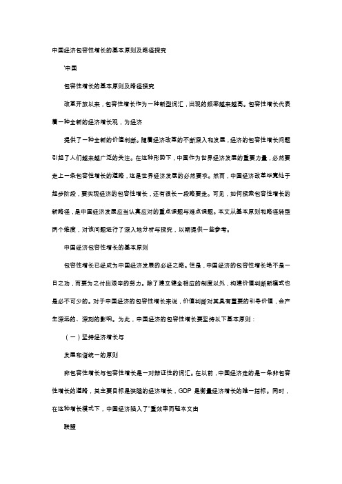 应用文-中国经济包容性增长的基本原则及路径探究