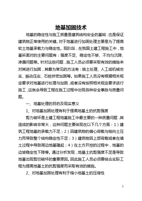 地基加固技术(全文)