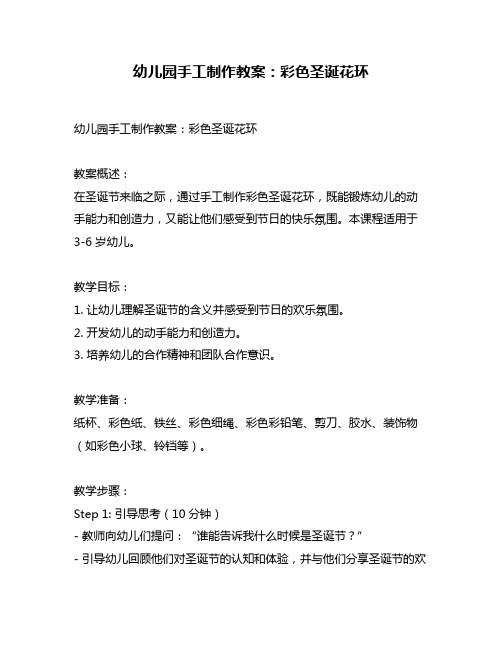 幼儿园手工制作教案：彩色圣诞花环