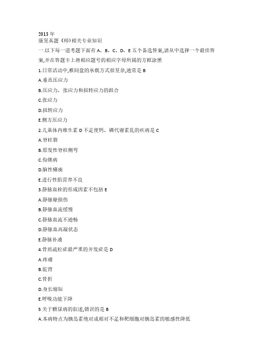 2015年康复真题 师 相关专业知识